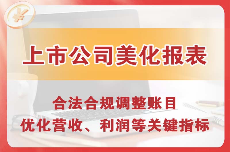 巩义上市公司美化报表