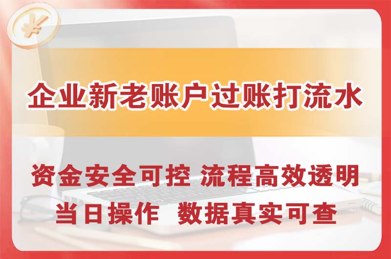 巩义企业新老账户过账打流水